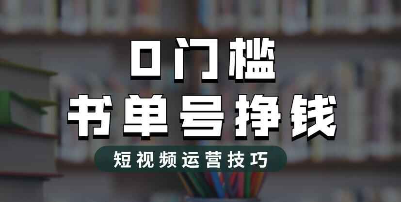 图片[1]-书单号轻松月入过万全新玩法揭秘【2023市面价值1988元】-天边资源网