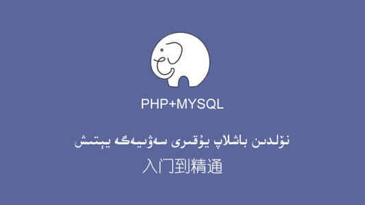 图片[1]-PHP零基础特训班_php入门到删库跑路 视频教程-天边资源网