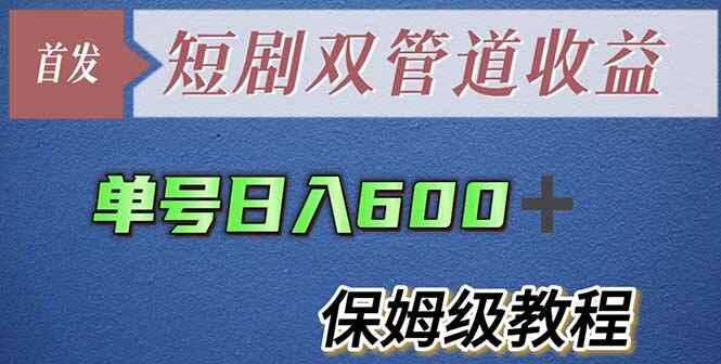 图片[1]-短剧分发项目-最新短剧双管道收益【详细教程】单号日入600+-天边资源网
