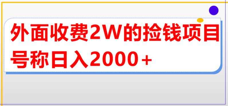 图片[1]-价值2W的直播买货捡钱项目，单场直播轻松撸2000+（详细玩法教程）-天边资源网