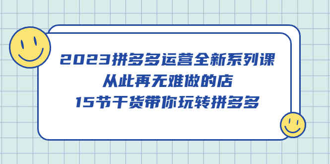 图片[1]-拼多多运营课程：15节干货带你玩转拼多多【2023最新】-天边资源网