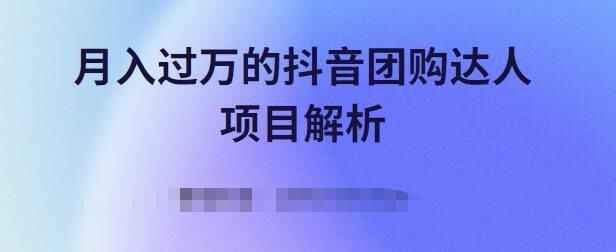 图片[1]-抖音团购达人项目解析，免费吃喝玩乐还能赚钱【视频课程】-天边资源网