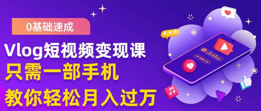 图片[1]-零基础速成《VLOG短视频变现课》只需一部手机月入过万(首发17节无水印)-天边资源网