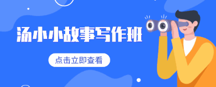 图片[1]-汤小小故事写作班，写作高手教你简单好用的故事写作套路-天边资源网