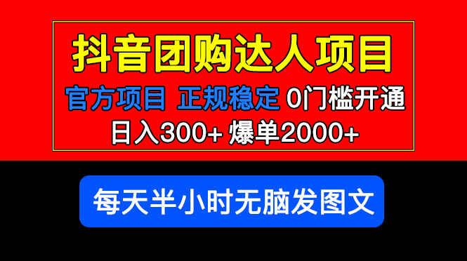 抖音团购达人:轻松赚钱新选择【官方扶持正规项目】每日收入300+,零门槛-天边资源网