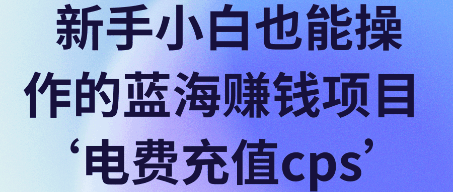 图片[1]-新手小白也能操作的蓝海赚钱新项目‘电费充值cps’【视频教程】-天边资源网