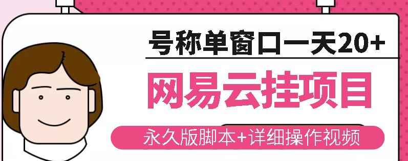 图片[1]-网易云挂机项目云梯挂机计划，永久版脚本+详细操作视频-天边资源网