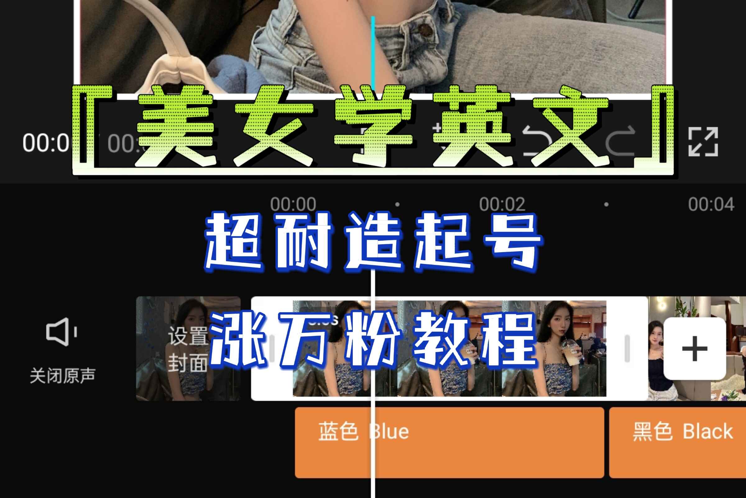 图片[1]-“美女学英文”超耐造起号、涨万粉教程-亲测效果爆炸-天边资源网