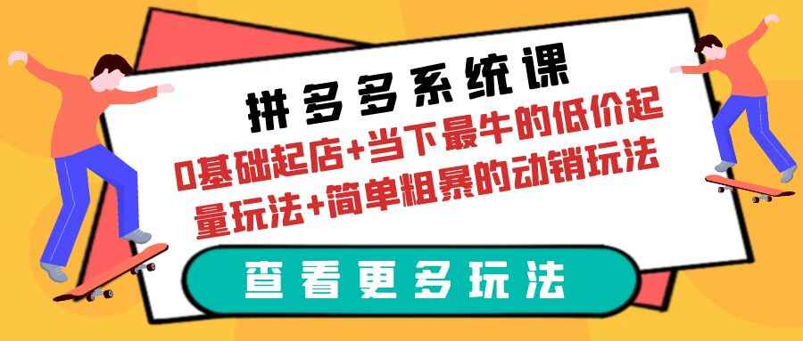 图片[1]-拼多多运营课：0基础起店+动销实战+低价起量玩法-天边资源网