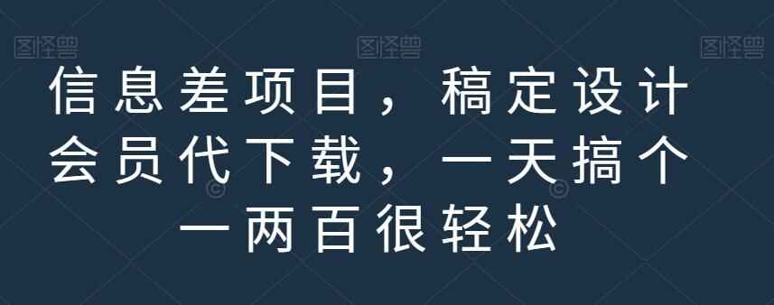 图片[1]-日入过百的信息差项目，稿定设计会员代下载【教程】-天边资源网