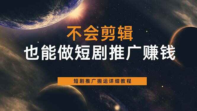 图片[1]-短剧搬运推广教程，零基础也能爆款推广！-天边资源网