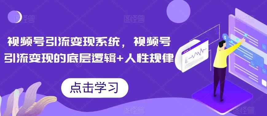 图片[1]-视频号引流变现教程，视频号引流变现实操技巧！-天边资源网