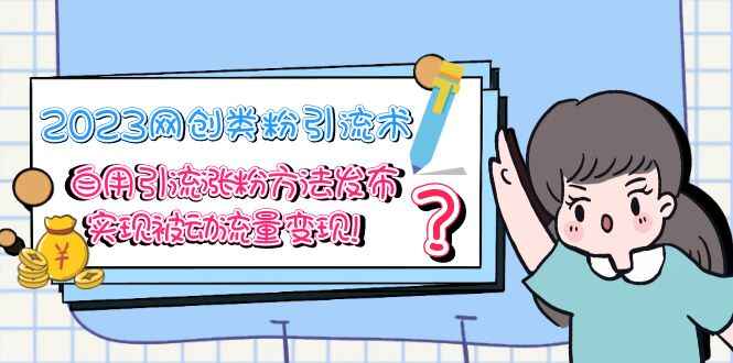 图片[1]-网创粉引流术教程：高手自用实战引流涨粉方法，实现被动流量变现！-天边资源网