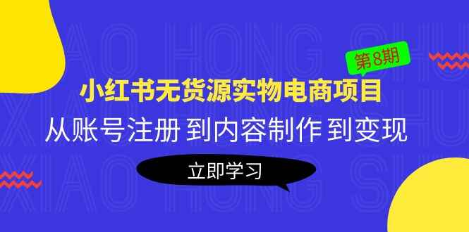 图片[1]-小红书电商无货源实物项目：账号注册+内容制作+变现攻略-天边资源网