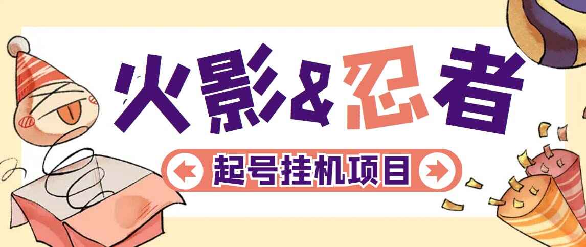 图片[1]-火影忍者手游起号打金项目【软件+教程】一个号大概70块【外面收费698】-天边资源网