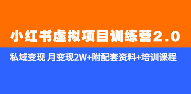 图片[1]-《小红书虚拟资料项目》私域变现 月变现2W+附配套资料+培训课程-天边资源网