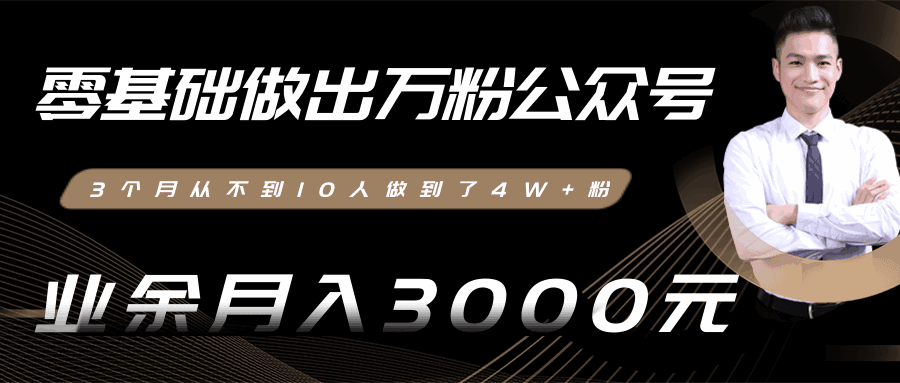 零基础做出万粉公众号，3个月从不到10人做到了4W+粉，业余月入3000-8000元-天边资源网