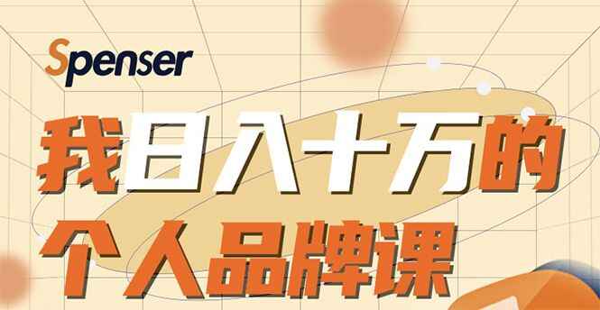 图片[1]-日入十万的个人品牌课，毕业3年上海买房，微信8个月赚百万-天边资源网