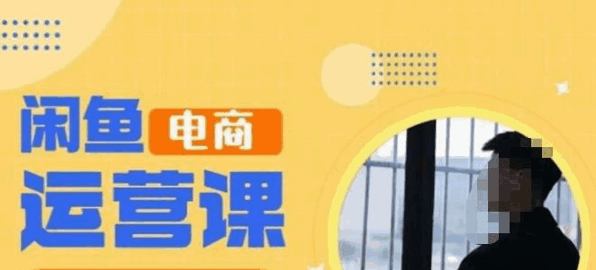 图片[1]-闲鱼电商运营课，让每个小白都学会开网店-天边资源网