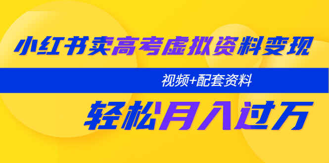 图片[1]-小红书高考虚拟资料项目：轻松实现月入过万【视频教程+配套资料】-天边资源网