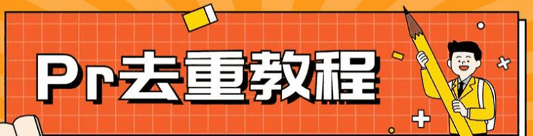 图片[1]-Pr深度去重方法，一套适合所有赛道的Pr去重教程-天边资源网