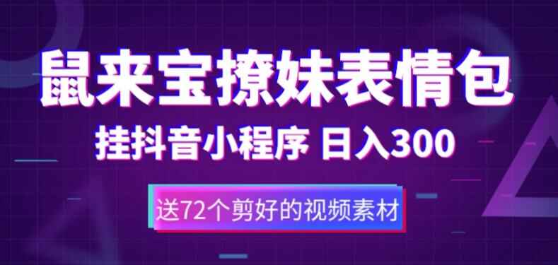 图片[1]-鼠来宝撩妹表情包项目（包含72个动画视频素材）通过抖音小程序变现日入300+-天边资源网