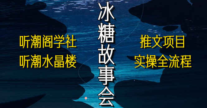 图片[1]-冰糖故事会：抖音小说推文项目实操教程，简单粗暴！-天边资源网