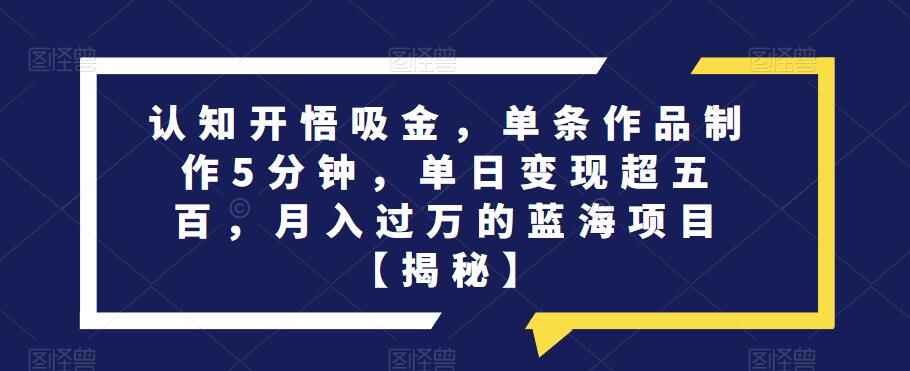 图片[1]-认知开悟掘进-单日变现超五百【月入过万的蓝海项目】-天边资源网