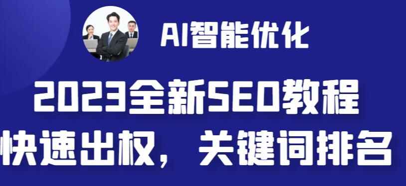 图片[1]-最新网站AI智能优化SEO教程-自动写文章+AI绘画配图【简单快速出权重】-天边资源网