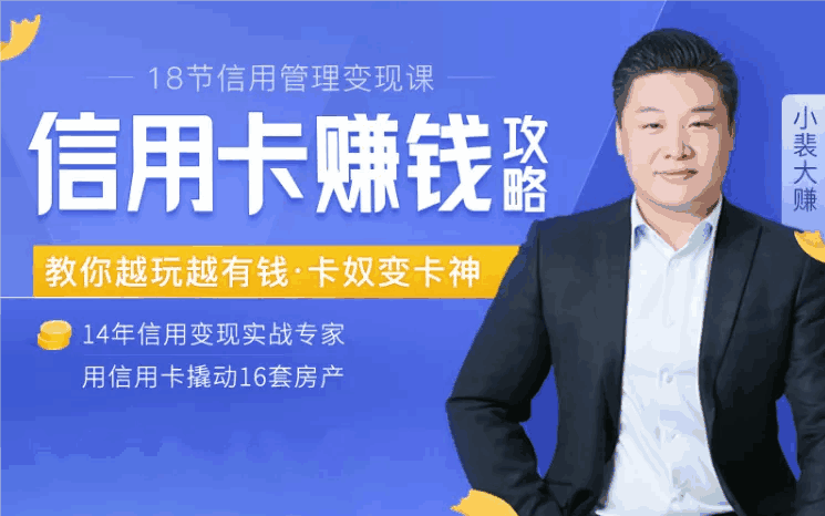 图片[1]-信用卡赚钱攻略：教你越玩越有钱·卡奴变卡神，用信用卡撬动16套房产（完结）-天边资源网