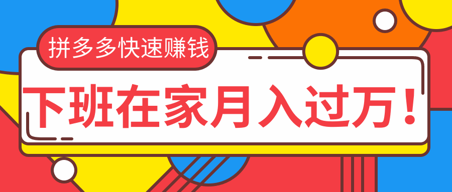 图片[1]-最新拼多多无货源玩法快速赚钱项目-天边资源网