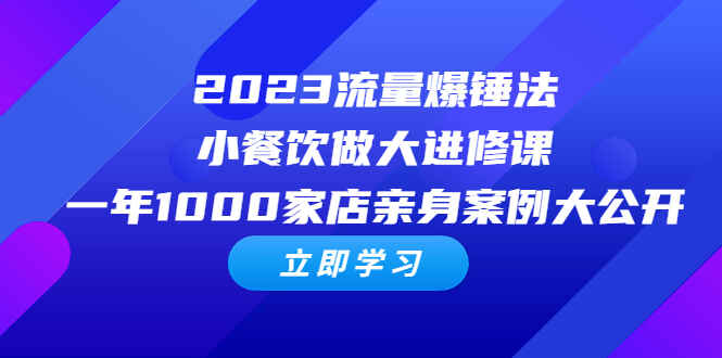 图片[1]-小餐饮做成大生意经营课程，一年1000家店亲身案例大公开-天边资源网