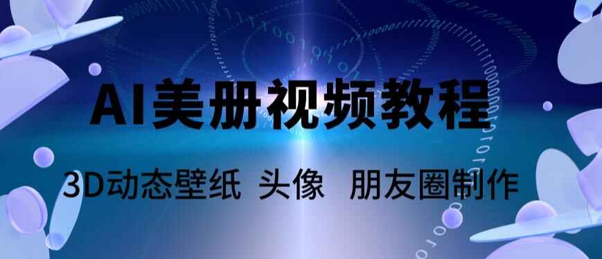 图片[1]-AI美册视频制作教程【附带素材】轻松制作动态壁纸和多种精彩视频-天边资源网
