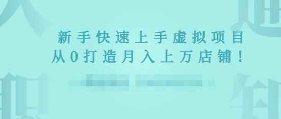图片[1]-2022年虚拟项目实战指南，新手从0打造月入上万店铺-天边资源网