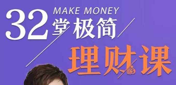 图片[1]-32堂极简理财课程-天边资源网