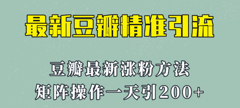 2023年最新豆瓣引流方法！矩阵操作，一天引流200+-天边资源网