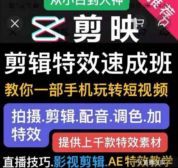 图片[1]-剪映剪辑特效速成班：教你一部手机玩转短视频，提供上千款特效素材-天边资源网