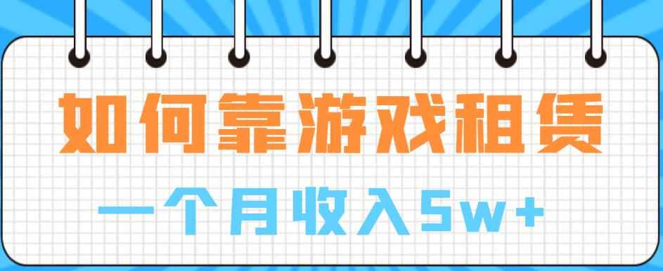 图片[1]-游戏租赁项目：一个月收入5W+【揭秘】-天边资源网