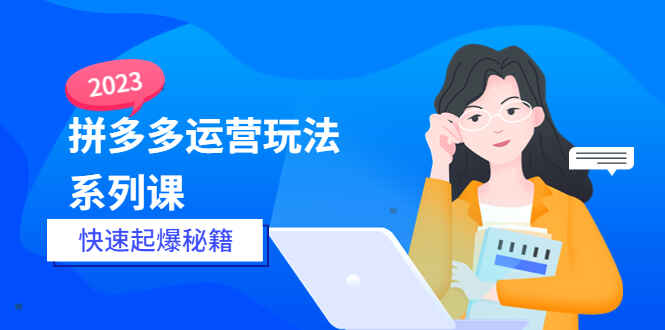 图片[1]-2023最新拼多多运营培训课程—-快速起爆秘籍【25节视频课】-天边资源网