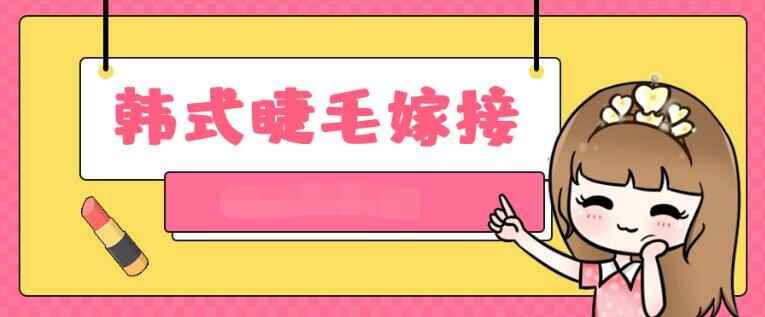 图片[1]-韩式睫毛嫁接视频教程，全套基础技法手法教学资源-天边资源网