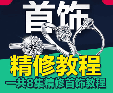 图片[1]-超清珠宝首饰精修ps视频教程-天边资源网