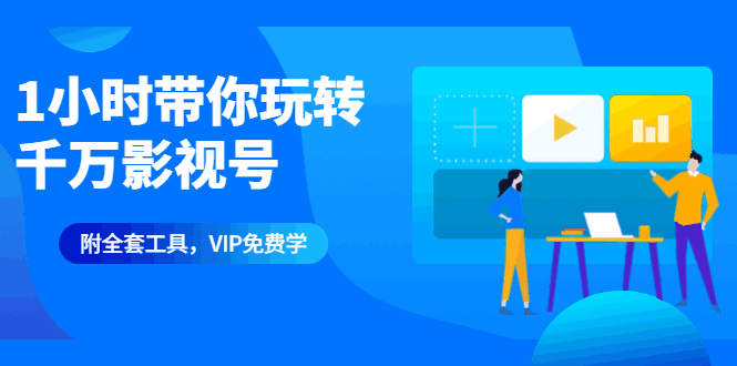 图片[1]-带你玩转千万影视号：专业起号+模板制作+1天剪1000部影视+全套工具-天边资源网