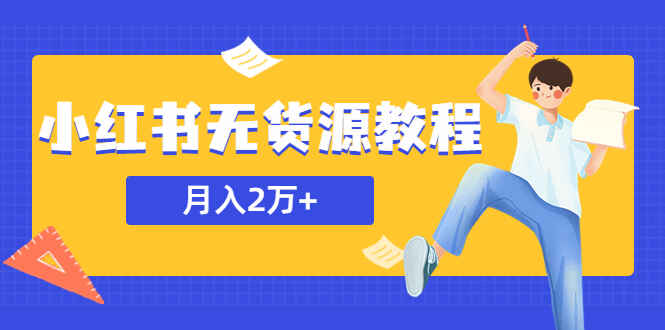图片[1]-月入2万＋的小红书无货源项目教程，副业或者全职在家都可以【外面培训收费3900】-天边资源网