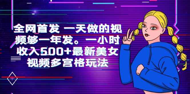 图片[1]-最新美女视频多宫格项目玩法教程【一小时收入500+】-天边资源网