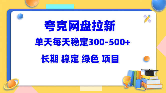 图片[1]-夸克网盘拉新项目（教程+资料素材）单天稳定300-500-天边资源网