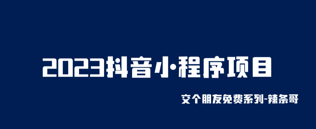 图片[1]-抖音小程序变现项目，当天变现次日提现！-天边资源网