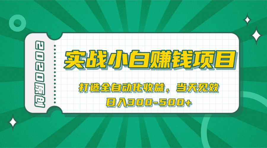 图片[1]-小白赚钱福音打造全自动化收益，当天见效，日入300+-天边资源网