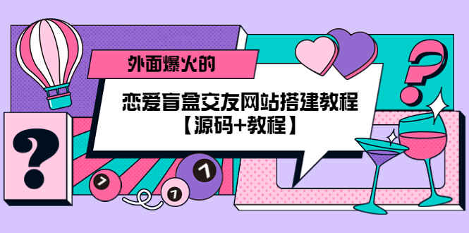 图片[1]-恋爱盲盒交友网站源码【附搭建教程】-天边资源网