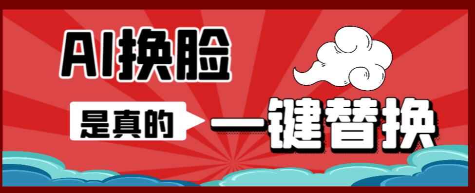 AI换脸替换工具离线版，一键操作AI换脸，小白一看就会（附保姆级教程）-天边资源网