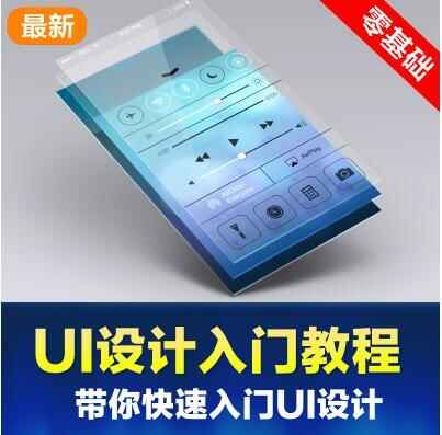 图片[1]-移动端APP界面UI设计师视频培训教程-天边资源网